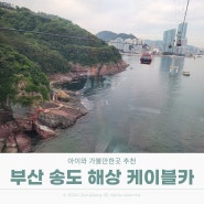 아이와 가볼만한곳 추천 부산 송도 케이블카 시간 예약