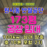 반월공단 공장임대[20392], 원시동 반월공단 1층 173p 공장임대, 동력 100kw, 처마높이 8m, 호이스트 2기, 내부 2층 사무실, 교통편리 차량진입 좋음, 파크부동산