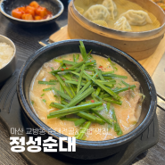 [마산] 교방동 전골 & 국밥 맛집 만두까지 맛있는 정성순대