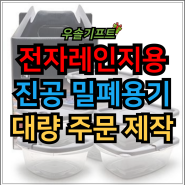 전자레인지 밀폐용기 주문 제작 진공 밥용기 단체선물