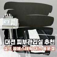 [대전 피부관리] 용문동 피부관리 설브 용문점에서 더마수분관리 후기!