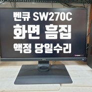 SW270C 화면 흠집 액정수리 포토그래퍼용 벤큐 모니터 패널 교체