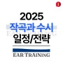 2025 작곡과 수시 모집군 일정 정리 및 지원 전략 4가지