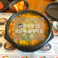 광주맛집, 광주역 국밥 맛집 신안동 풍남옥 광주역점