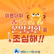 건강한 여름을 위한 준비 - 온열질환(열사병, 열탈진)을 조심해! (feat.계피생맥산)