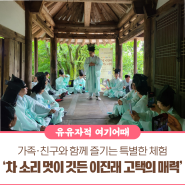 [고택 종갓집] 보성 가볼 만한 곳 추천, 이진래 고택에서 힐링 녹차와 판소리 체험 어떠세요?