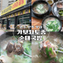 원주 국밥 맛집 연중무휴 문막 가보자토종순대국밥