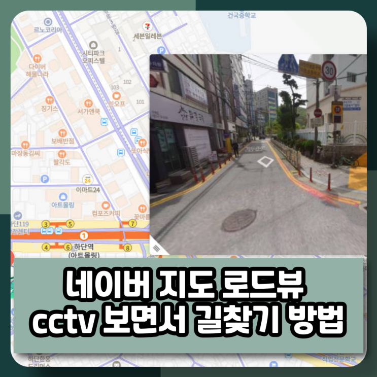 네이버 지도 로드뷰cctv 보면서 길 찾기 방법모바일PC