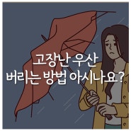고장난 우산 버리는 방법 아시나요?