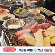 가정동루원시티맛집 100% 참숯 인천 대장집 삼겹살 고기집