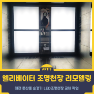 대전 둔산동 승강기 LED조명천장 교체 작업 엘리베이터 리모델링