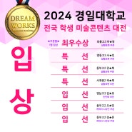 2024 경일대학교 전국 학생 미술콘텐츠 대전 / 입상!! / 상황표현 / 칸만화 / 캐릭터디자인 / 대구 경일대학교 / 대구만화학원 애니학원 캐릭터 일러스트 만화애니입시 학원