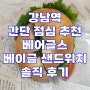 강남역 간단 점심 추천 베어글스 베이글 샌드위치 솔직 후기