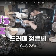 Bob's Jazz (Candy Dulfer)-드러머 정은세[강구현 드럼 아카데미]#일산드럼 #일산드럼학원 #드럼입시 #드럼레슨 #대학입시 #예고입시 #드럼전문