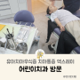 어금니 치아통증 어린이치과 방문 유아 치아우식증 아기 충치 확인 엑스레이 비용