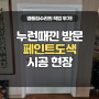 방문 페인트 도색업체 완벽 시공 현장