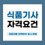 학점은행제 식품기사, 전문대졸 경력없이 응시 방법