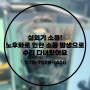 [24시 연중무휴 에어컨 수리] 경기도 성남/ 실외기 소음으로 인한 문제