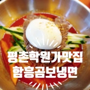 평촌학원가 맛집 블루리본 함흥곰보냉면 내돈내산