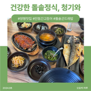 [양평 맛집] 건강한 돌솥 곤드레밥 & 안동간고등 찐맛집, 청기와