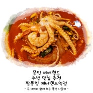 용인 에버랜드 주변 맛집 추천 짬뽕킹 에버랜드역점