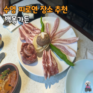 수영고기맛집 피로연 회식 단체로 가기좋은 백목가든