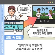 [솔로몬의 재판] 웹페이지 링크 행위의 저작권법 위반 방조 여부