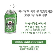 하이네켄 마시며 하루키 읽기 (6.28)