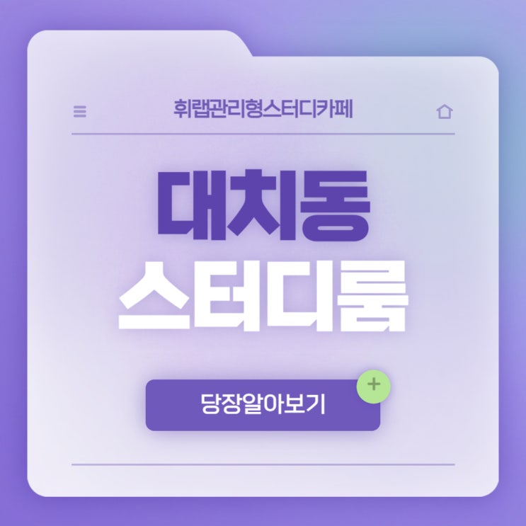 대치동 스터디카페 독서실처럼 사용할 수 있는 스터디룸 선착순 모집!