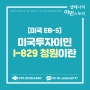 [미국투자이민] EB-5 비자를 위한 I-829 청원이란?