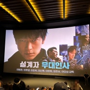 설계자 무대인사 강동원 이무생 이미숙 김신록 이현욱 탕준상 cgv 용산아이파크몰 추천 영화