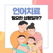 언어치료가 필요한 상황 언제일까?