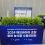 충청북도 주최 코트라 주관, 2024 해외 바이어 초청 충북 농식품 수출상담회 행사 진행 STAFF 후기