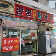 [오산 오색시장 맛집] 광명 홍두깨 칼국수