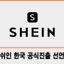 SHEIN KOREA 쉬인코리아 한국시장 정식 진출, 쉬인은 어떤 회사인가