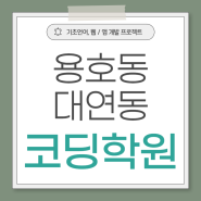 용호동 대연동코딩학원 ) 경성대 부경대 학과보충 방학특강