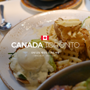 [캐나다, 토론토] 13. 여덟째날, 맛있는 브런치 한 상 OEB Breakfast 🍽️