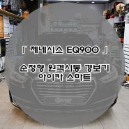 제네시스 EQ900 순정형 원격 시동 경보기 수원 용인 화성 동탄 원격 시동 경보기 전문점