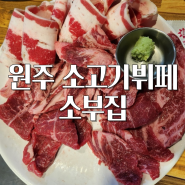 원주 소고기 맛집 | 소부집 가성비 소고기 뷔페 추천