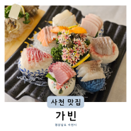 사천일식집 가빈 A코스 구성 후기 (+케이블카 데이트 맛집 상견례 장소 추천)