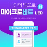 앱인벤터 앱 만들기 나만의 앱으로 마이크로비트 LED 제어하기
