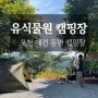 [유식물원 캠핑장]경기도 포천 애견 동반 캠핑장(명당 추천, 이용 후기)