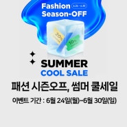 [6월 5주차] 6월 썸머쿨세일_패션시즌오프, 6월24일(월)~ 6월30일(일)까지
