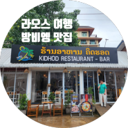 [라오스] 방비엥 한식당 맛집 KIDHOD RESTAURANT - BAR