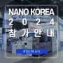 [일신소식] NANO KOREA 2024 참가 안내