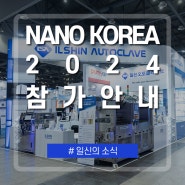 [일신소식] NANO KOREA 2024 참가 안내