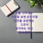 고급문장수업 - (535) 열에 아홉은 틀리는 말 – ⑨ 음식 맛에 관련된 말/ 스포츠경향 편집국장 엄민용