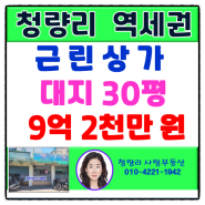 [청량리부동산] 초특급 급매 광역교통 허브 청량리역 인근 근린상가 9억 2천만 원