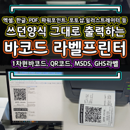 엑셀에서 바로출력 시스템설비 스티커라벨 QR코드 인쇄 라벨프린터 ARGOX P4 Serise MSDS라벨 GHS라벨