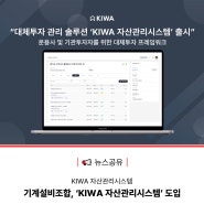 [뉴스 공유] 기계설비조합, ‘KIWA 자산관리시스템’ 도입